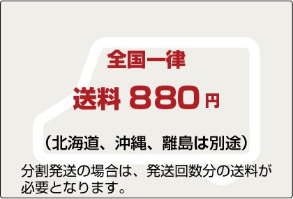 全国一律 送料800円